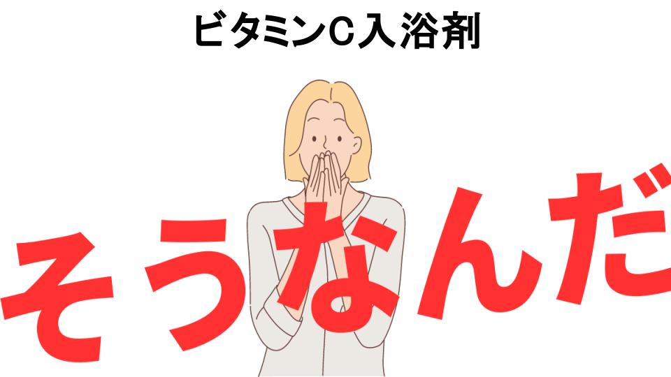 意味ないと思う人におすすめ！ビタミンC入浴剤の代わり